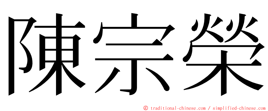 陳宗榮 ming font