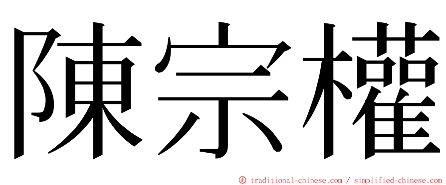 陳宗權 ming font