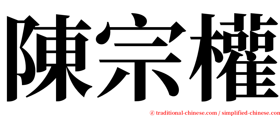 陳宗權 serif font