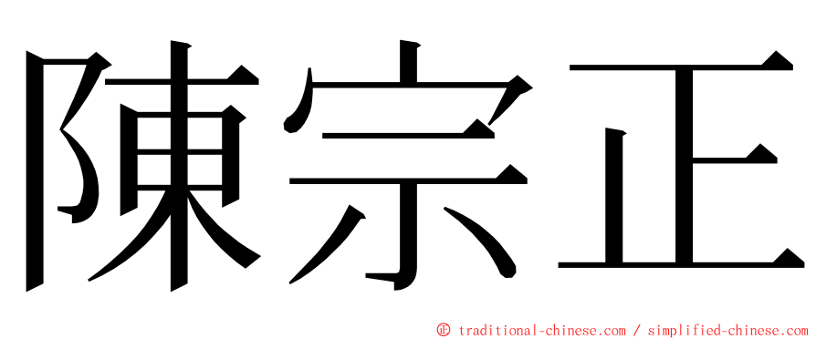 陳宗正 ming font