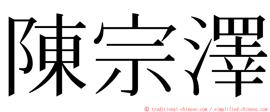 陳宗澤 ming font