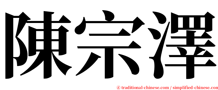 陳宗澤 serif font