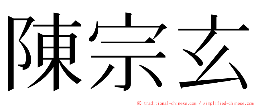 陳宗玄 ming font