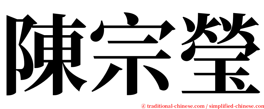 陳宗瑩 serif font