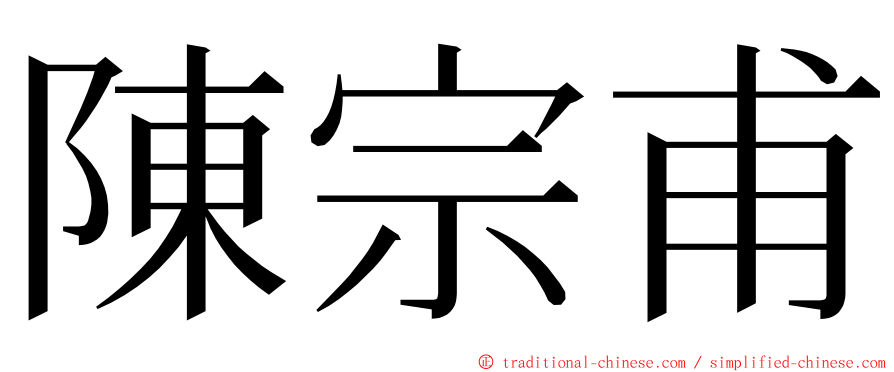 陳宗甫 ming font