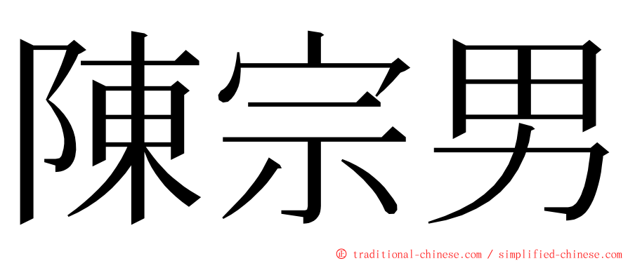 陳宗男 ming font