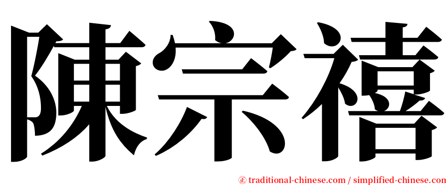 陳宗禧 serif font