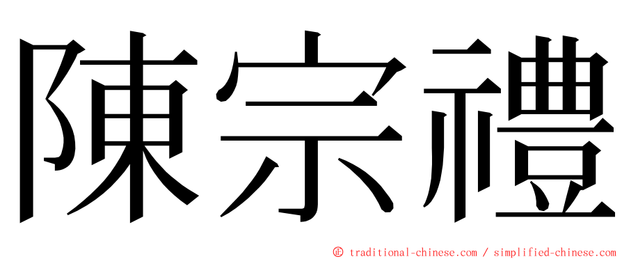 陳宗禮 ming font