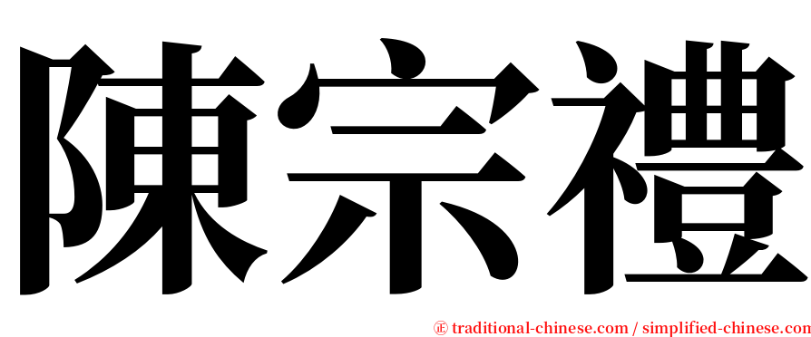 陳宗禮 serif font