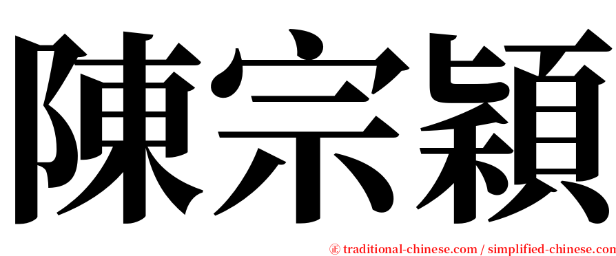 陳宗穎 serif font