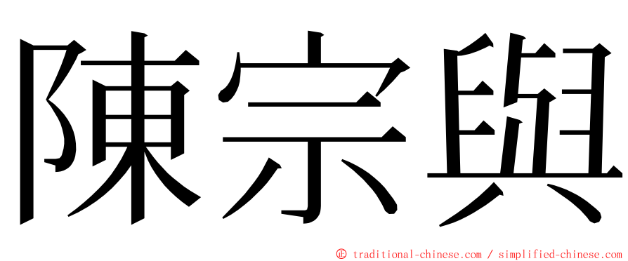 陳宗與 ming font