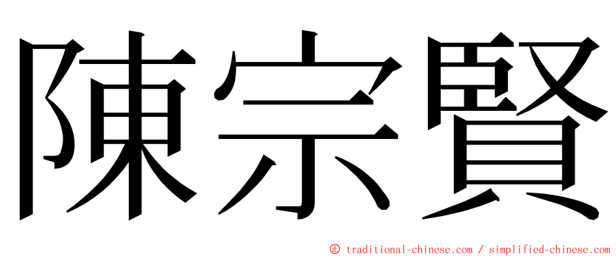 陳宗賢 ming font