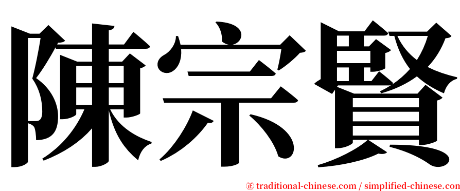 陳宗賢 serif font