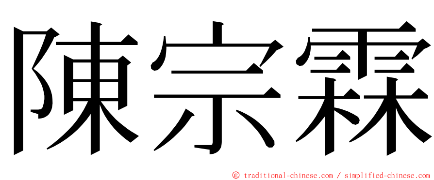 陳宗霖 ming font