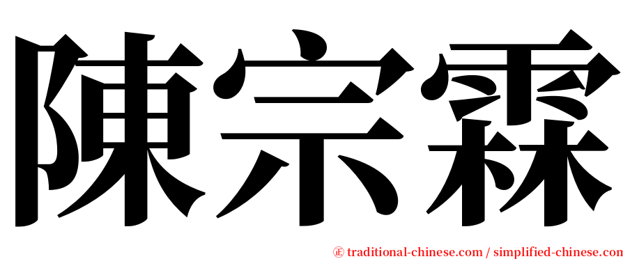 陳宗霖 serif font