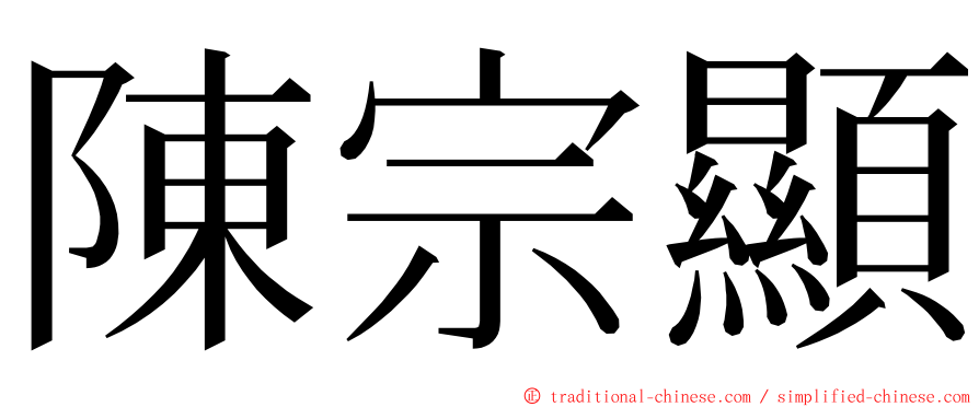 陳宗顯 ming font