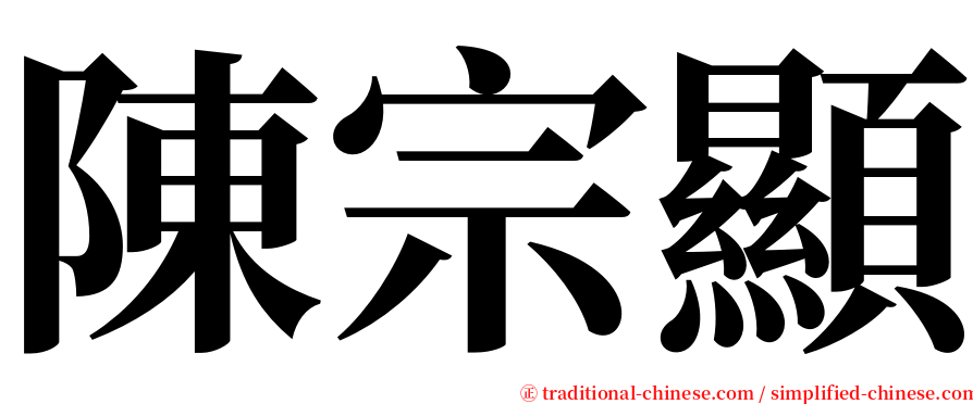 陳宗顯 serif font