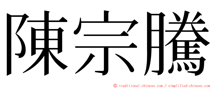 陳宗騰 ming font