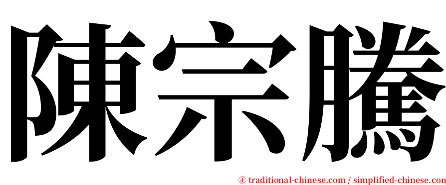 陳宗騰 serif font