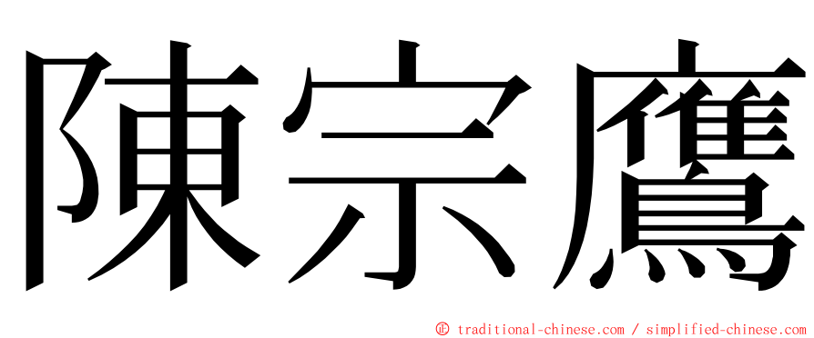 陳宗鷹 ming font