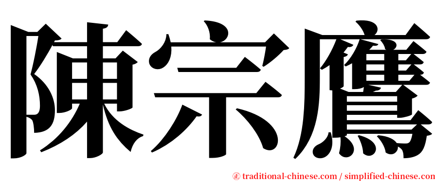 陳宗鷹 serif font