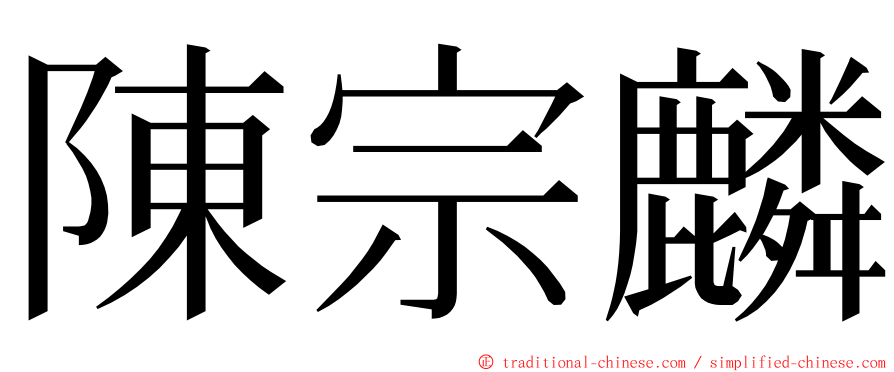 陳宗麟 ming font