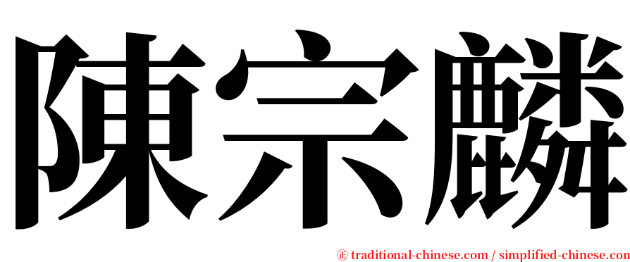 陳宗麟 serif font