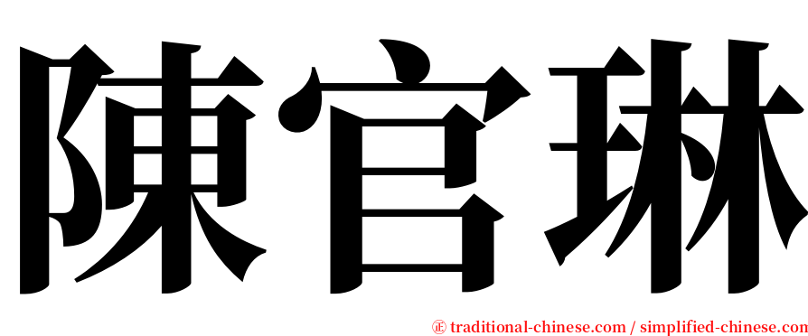 陳官琳 serif font