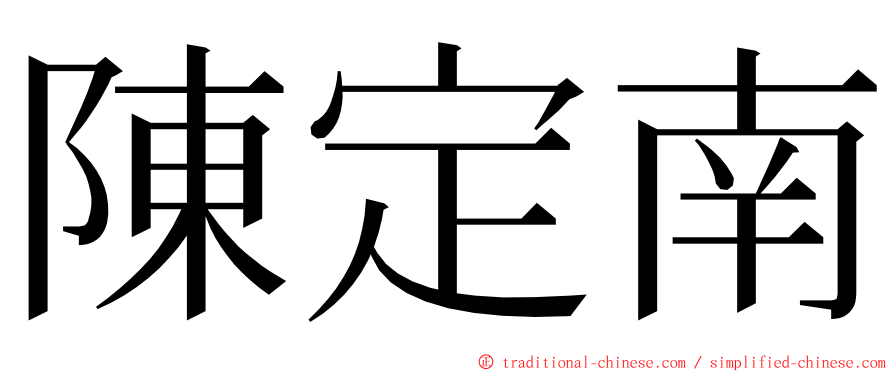 陳定南 ming font