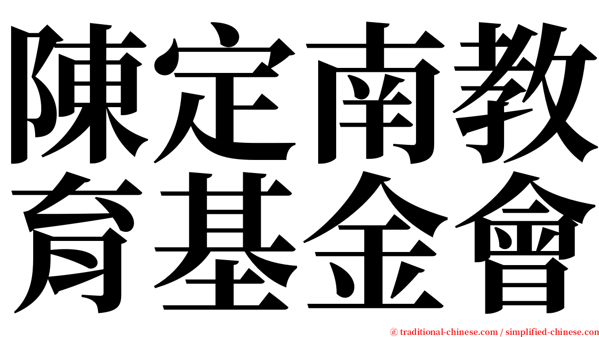 陳定南教育基金會 serif font