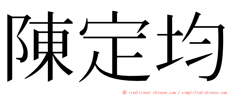 陳定均 ming font