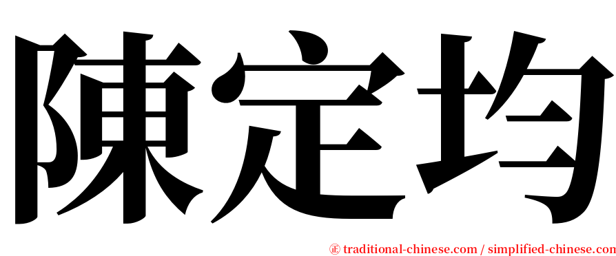 陳定均 serif font