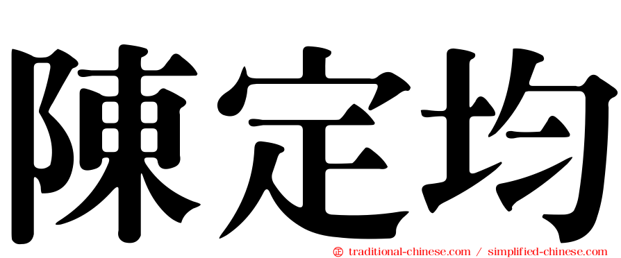 陳定均