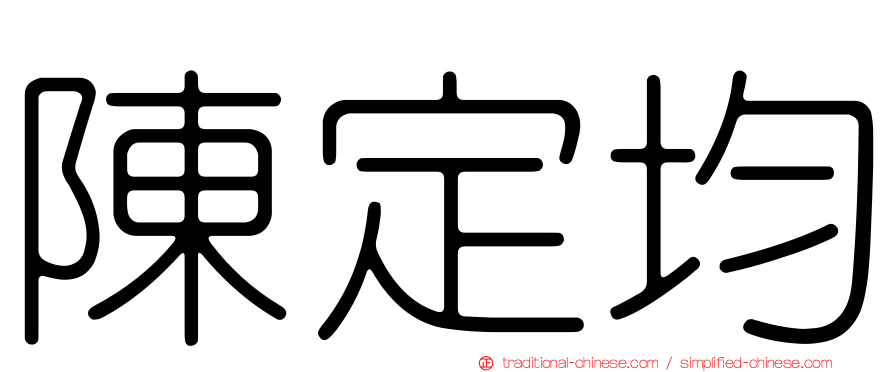 陳定均