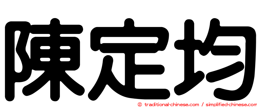 陳定均