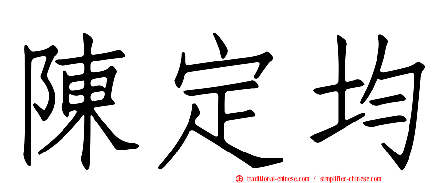 陳定均