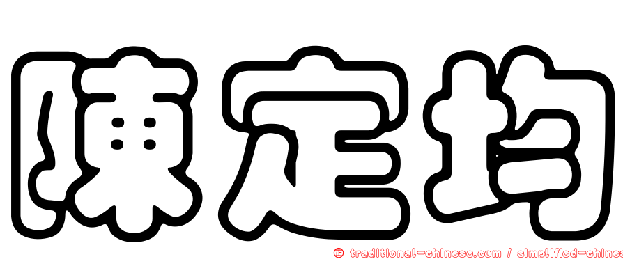 陳定均