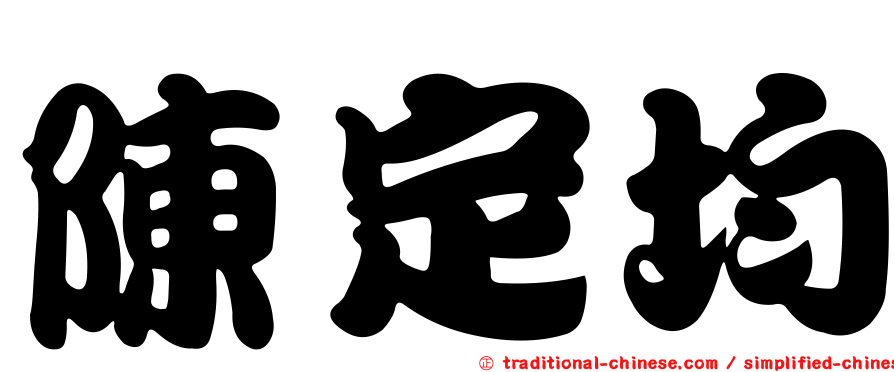 陳定均