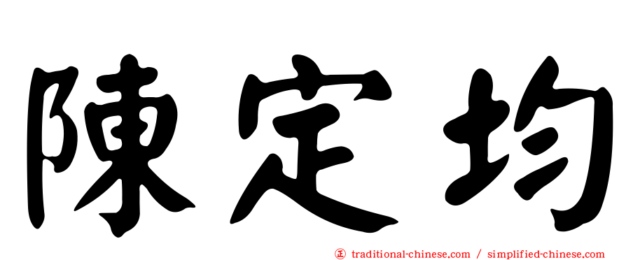 陳定均