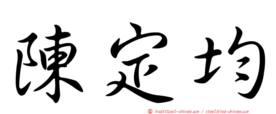 陳定均