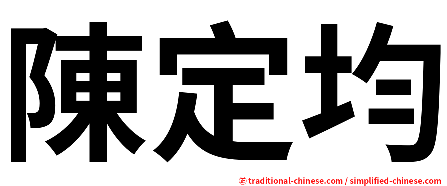 陳定均