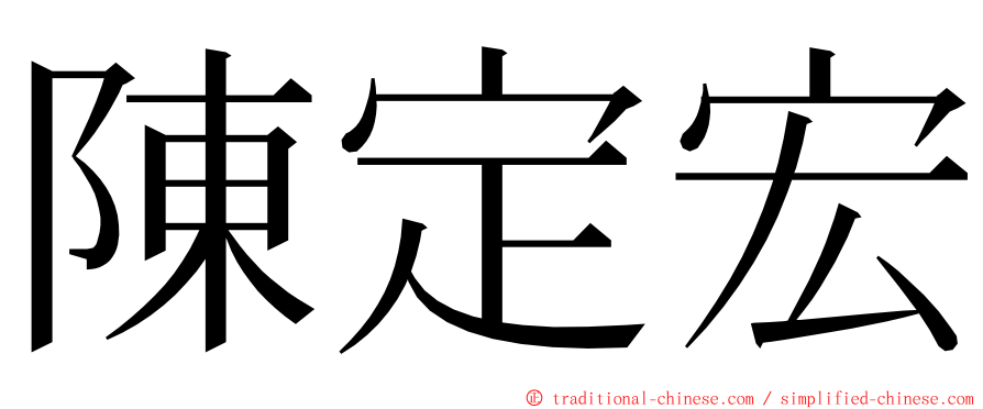 陳定宏 ming font
