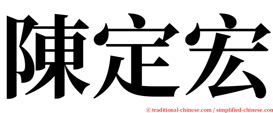 陳定宏 serif font