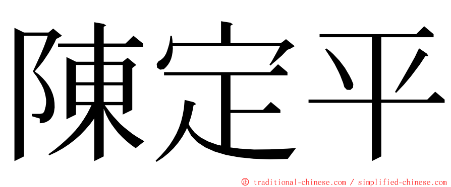 陳定平 ming font