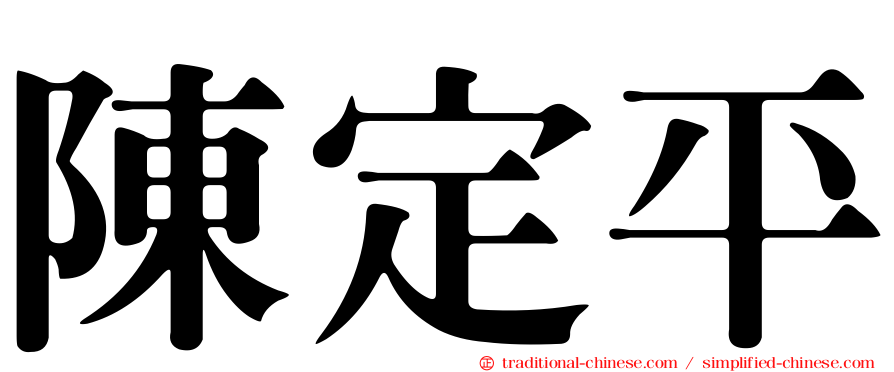 陳定平