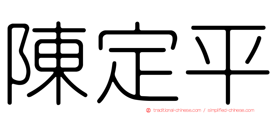 陳定平