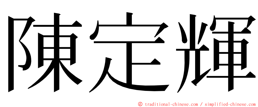 陳定輝 ming font