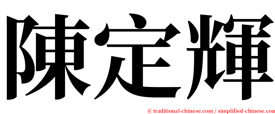 陳定輝 serif font