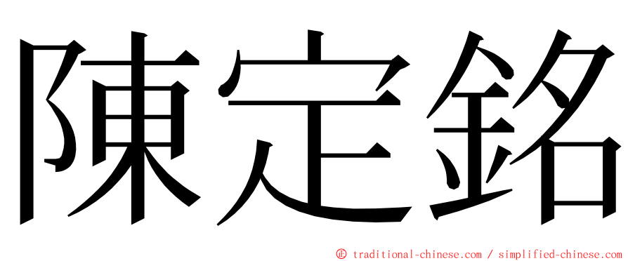 陳定銘 ming font