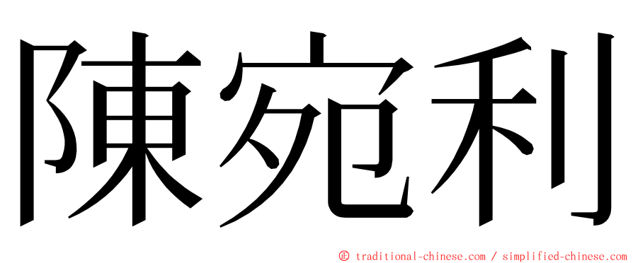 陳宛利 ming font